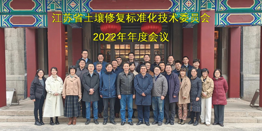 土壤研究所承办江苏省土壤修复标准化技术委员会2022年度会议