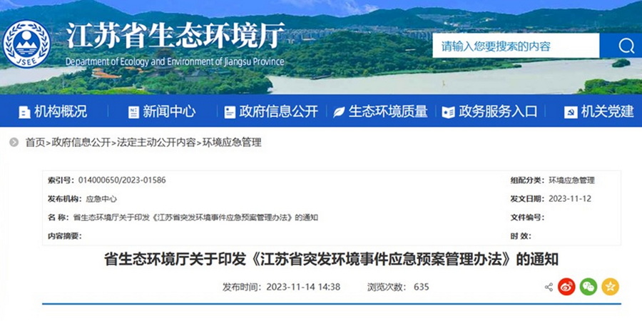 《江苏省突发环境事件应急预案管理办法》正式印发