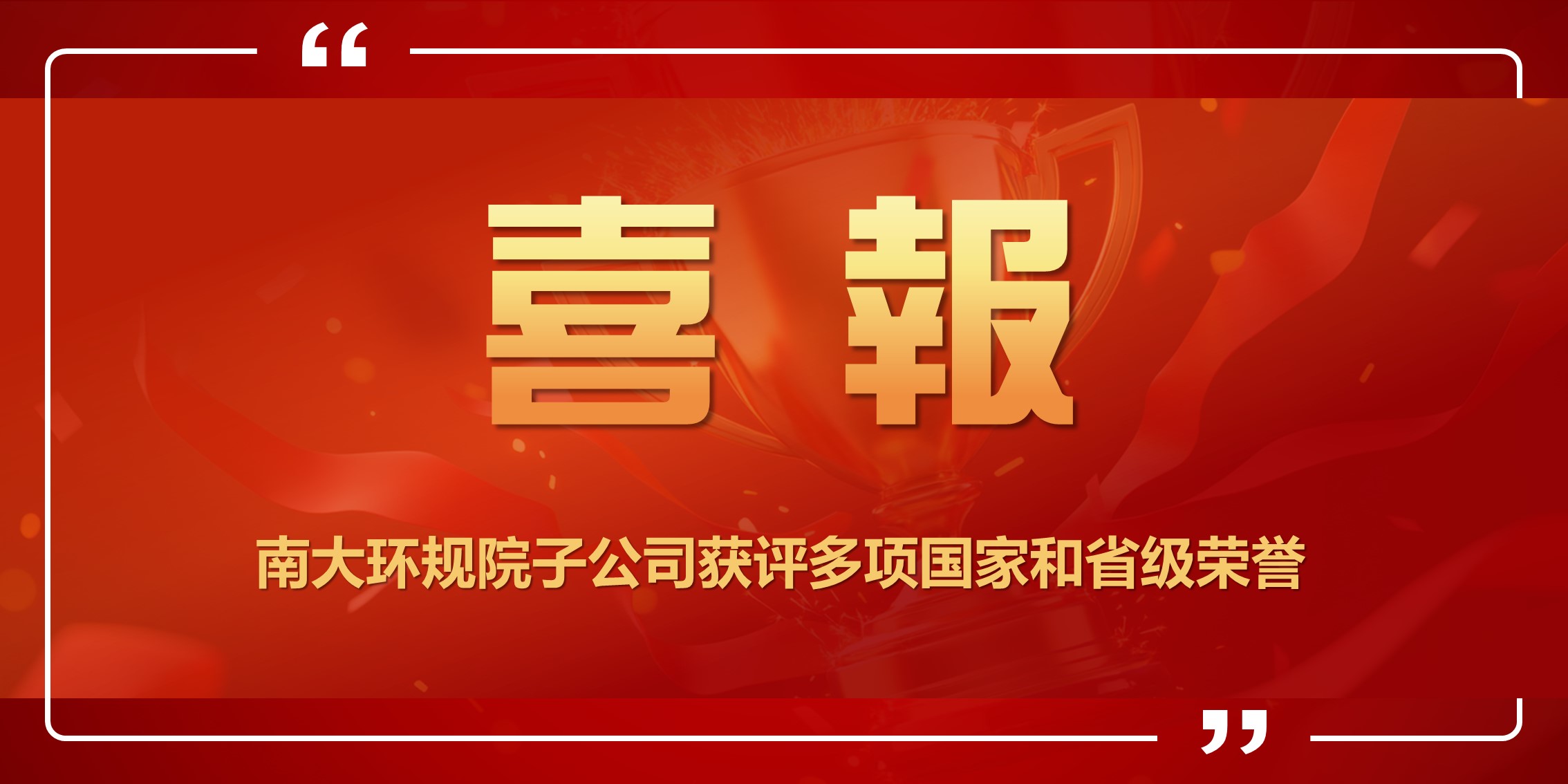 喜讯！南大环规院子公司获评多项国家和省级荣誉