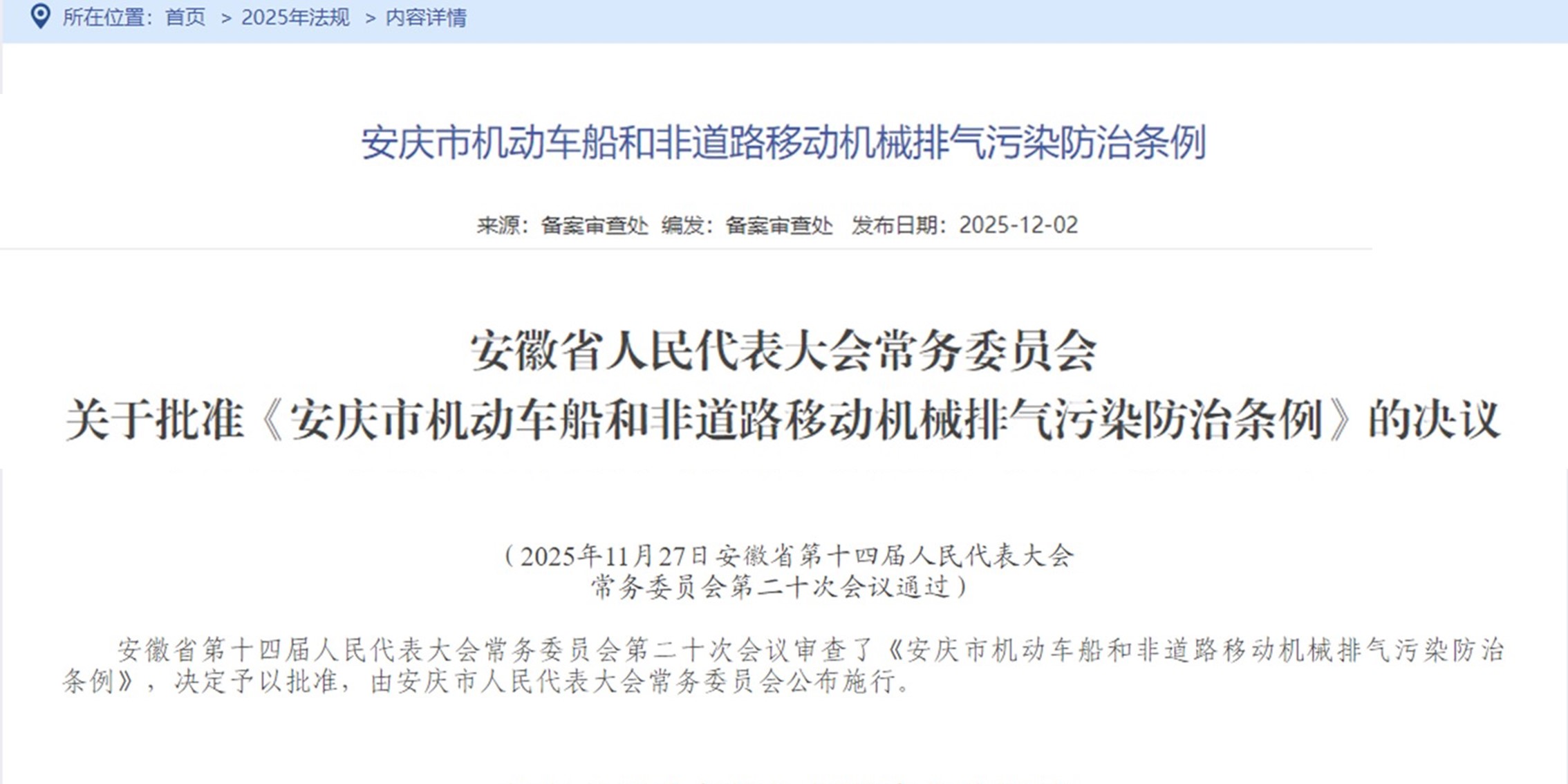 安徽省人大常委会批准《安庆市机动车船和非道路移动机械排气污染防治条例》