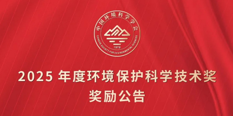 喜报！南大环规院2项成果获2025年度环境保护科学技术奖表彰