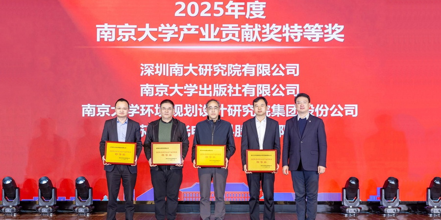 南大环规院连续九年蝉联“南京大学产业贡献特等奖”